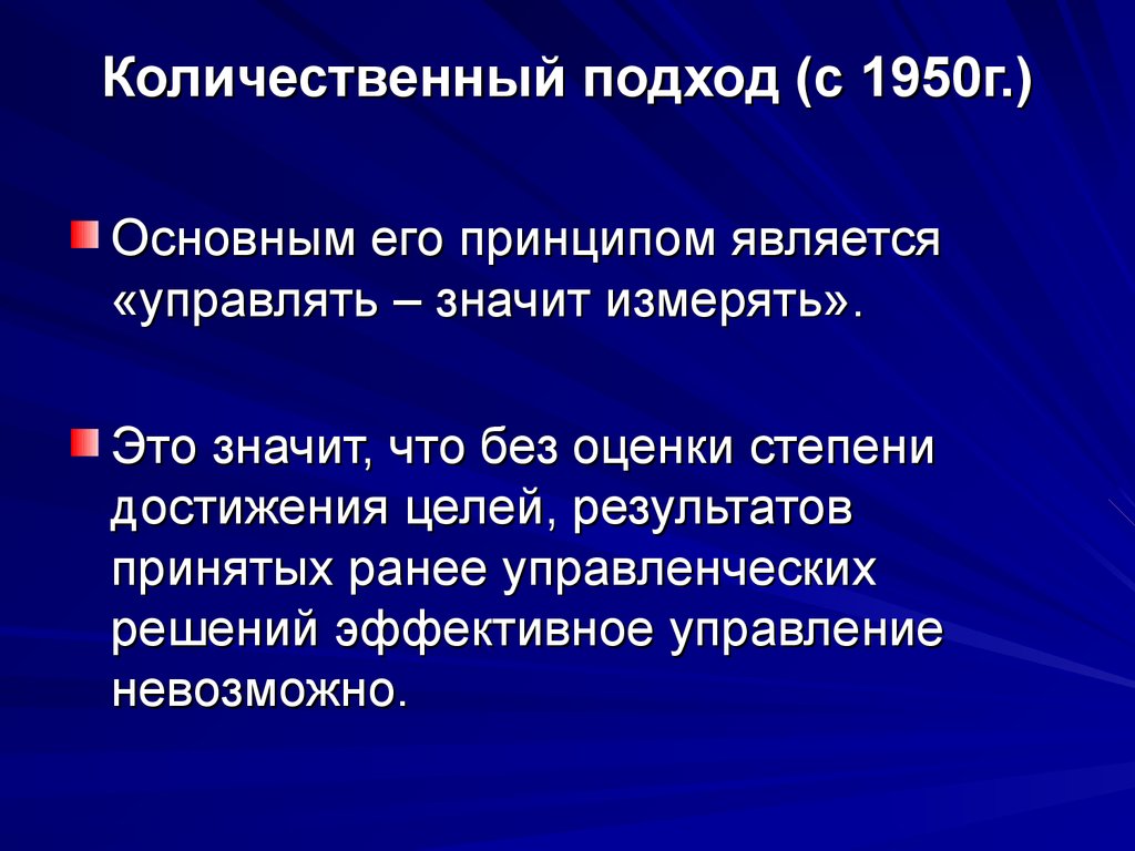 Количественный подход. Количественный подход в управлении. Количественный подход в менеджменте кратко. Суть количественного подхода в менеджменте.