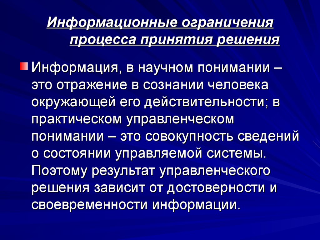 Информационные ограничения процесса принятия решения