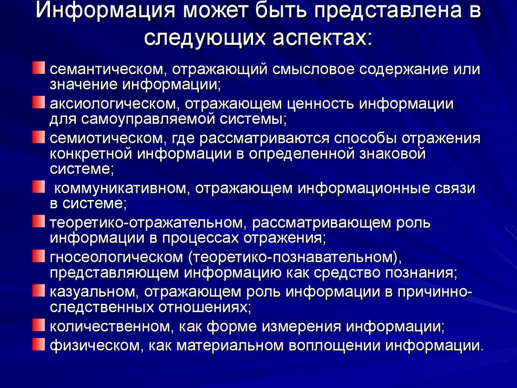 Информация может быть представлена в следующих аспектах: