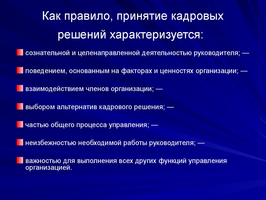 Как правило, принятие кадровых решений характеризуется: