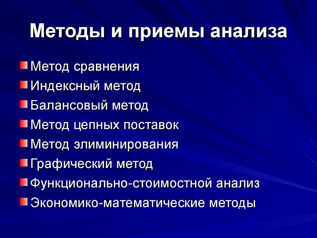 Метод тем. Методы и приемы анализа. Прием анализов. Методы и приемы исследования. Методы, способы и приёмы исследования.