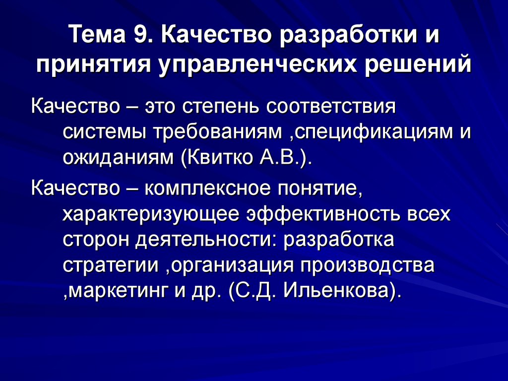 Тема 9. Качество разработки и принятия управленческих решений