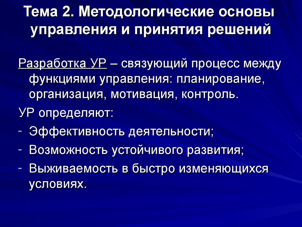 Разрабатывается на основе. Методологические основы разработки управленческих решений. Методологические основы принятия решений. Методологические основы принятия управленческих решений. Методологические принципы планирования менеджмент.