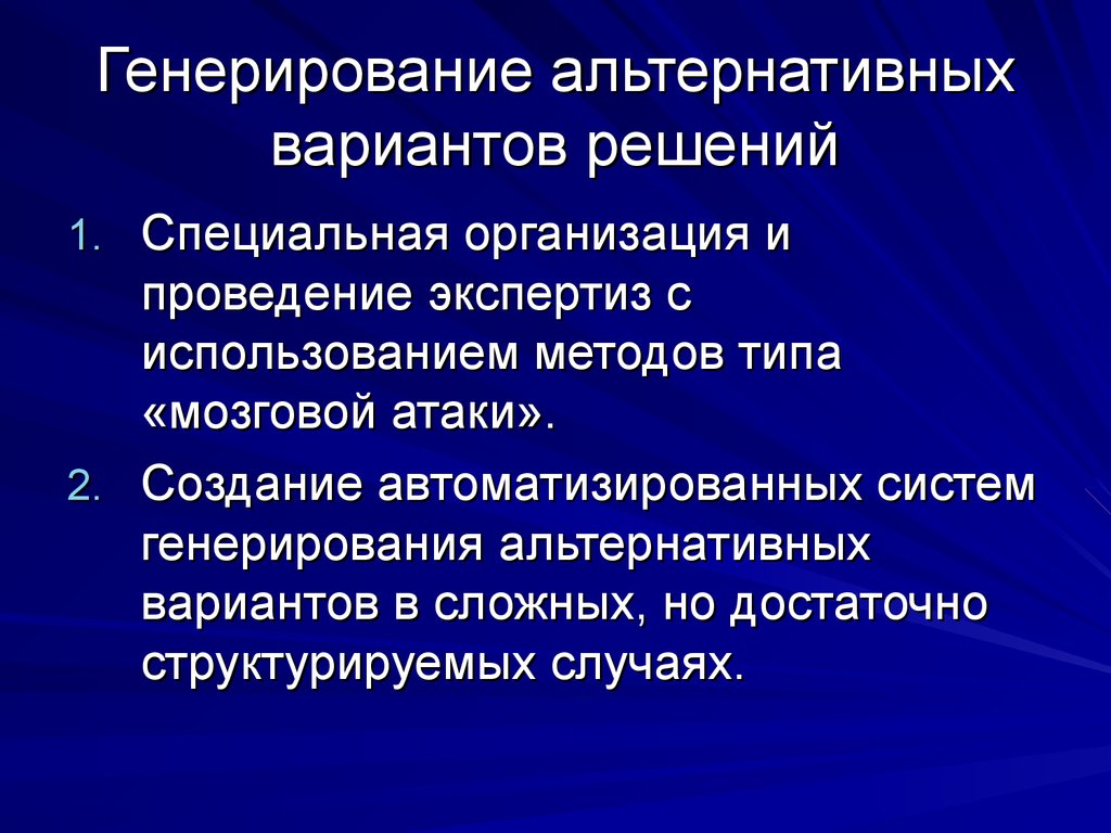 Специальная организация. Генерирование решений. Методы генерирования альтернатив и вариантов решения.. Методы генерации альтернатив. Подготовка альтернативных вариантов решения.