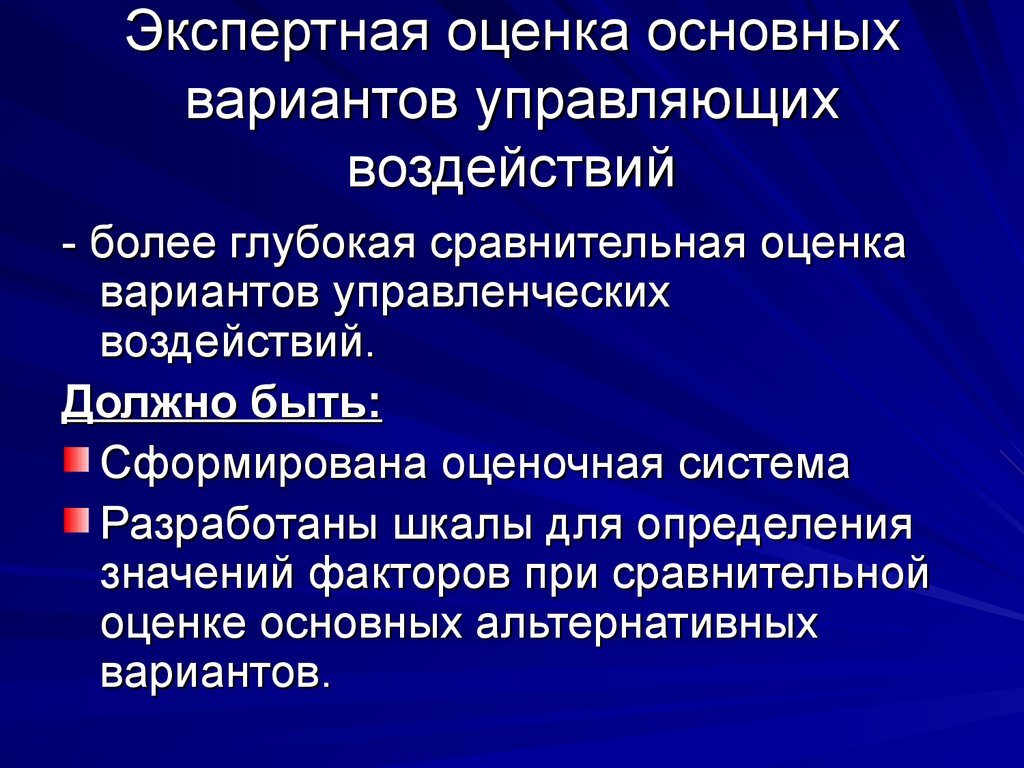 Оценка вариантов. Экспертная оценка вариантов решений. Сравнительная оценка вариантов. Оценка ключевых воздействий. Экспертная оценка альтернативных факторов.