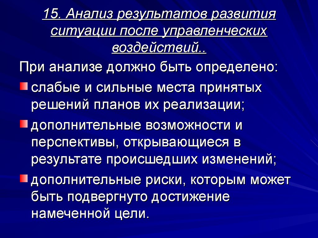 Итоги развития. Анализ результатов развития ситуации. Управленческое воздействие. Проанализируйте ситуацию управленческого воздействия.