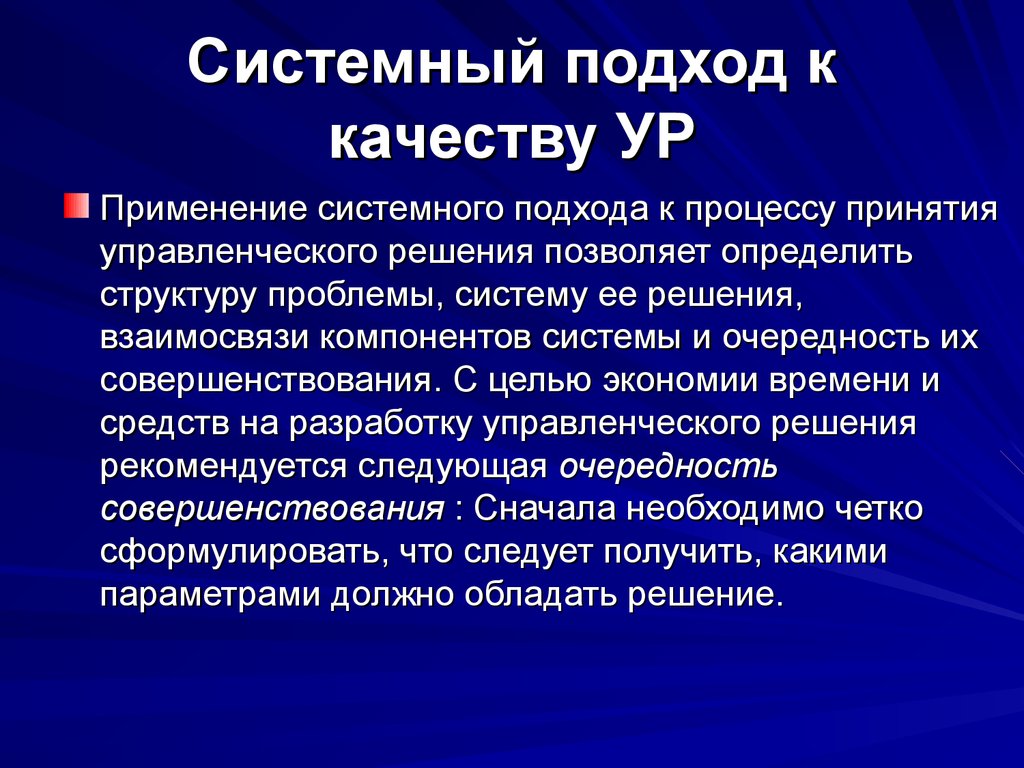 Реализация системного подхода. Системный подход в принятии управленческих решений. Методы системного подхода. Подходы к разработке управленческих решений. Системный подход к процессу принятия управленческих решений.