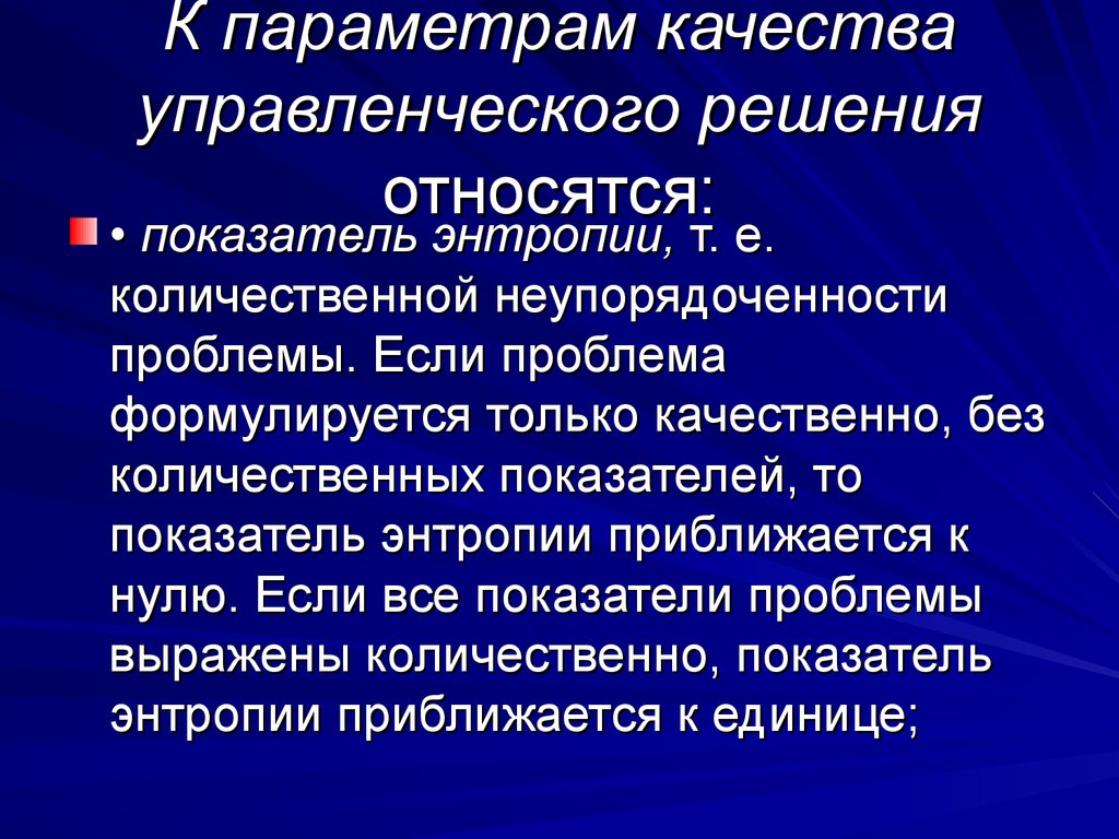 Оценка управленческих решений. Параметры качества управленческого решения. Качество управленческих решений. Качество принятия управленческих решений. Критерии качества управленческих решений.