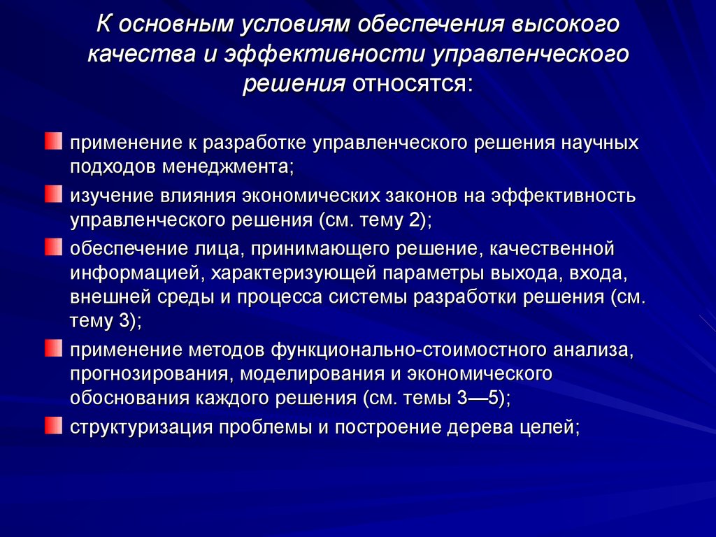 Обеспечить эффективность. Методы повышения качества управленческих решений. Пути и средства повышения качества управленческих решений. Параметры эффективности управленческих решений. К параметрам качества управленческого решения относятся:.