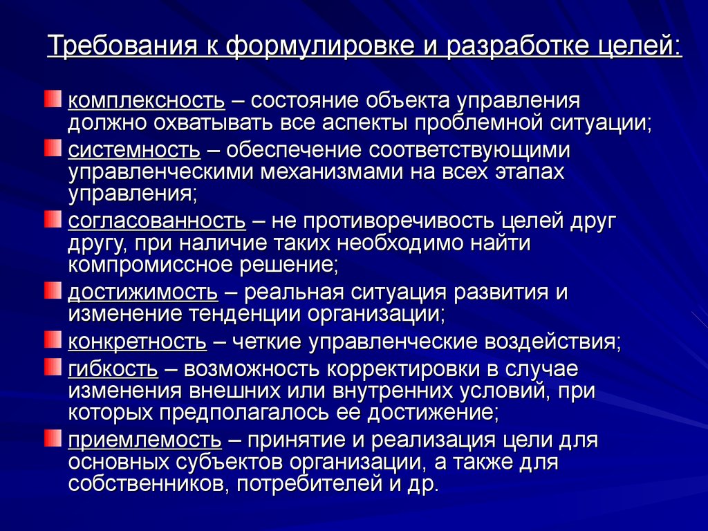 В целом требования. Требования к формулировке целей. Требования предъявляемые к целям организации. Требования к формулировке целей организации. Требование к правильной формулировки цели.