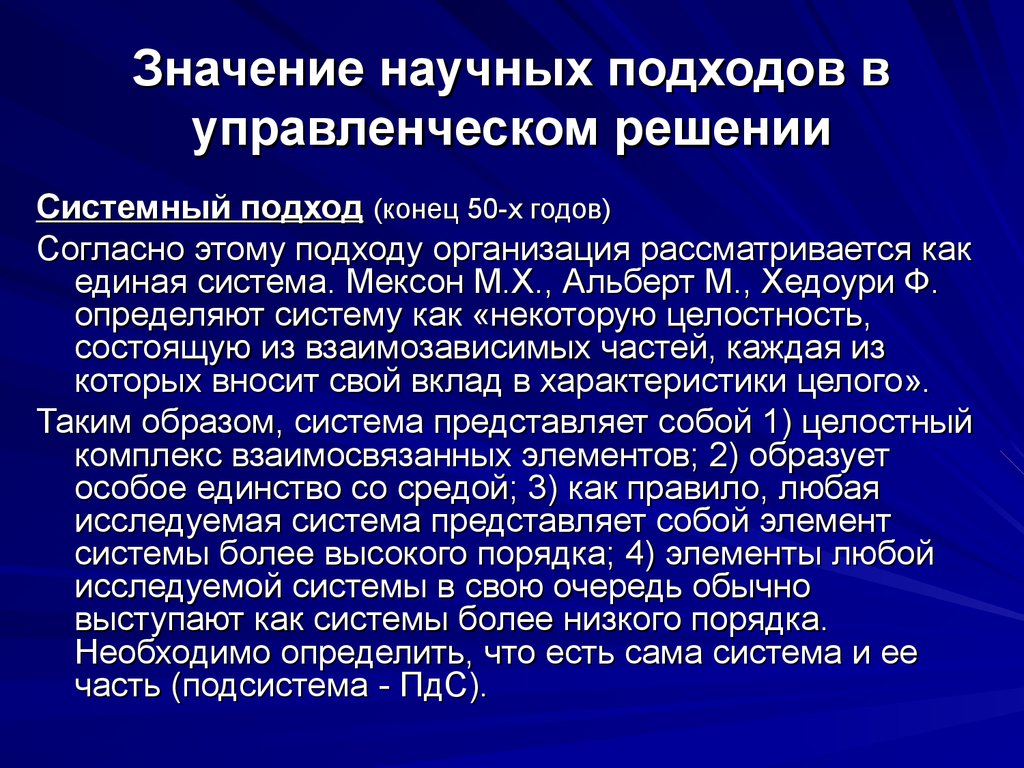 Научное значение. Научные подходам к принятию управленческих решений. Системный подход к принятию решений. Алгоритм принятия решения системный подход. Алгоритм принятия решения при системном подходе.