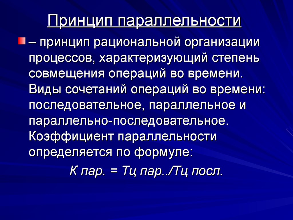 Рациональная организация. Степень совмещения процессов. Принцип параллельности в производстве. Принцип параллельности процесса производства это степень совмещения. Принцип параллельности в менеджменте.