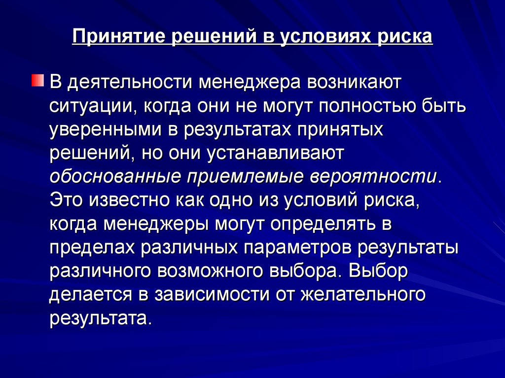 Риски принимаемых решений. Методы принятия государственных решений. Принятие политических решений. Слайд принятие решения. Условия риска.