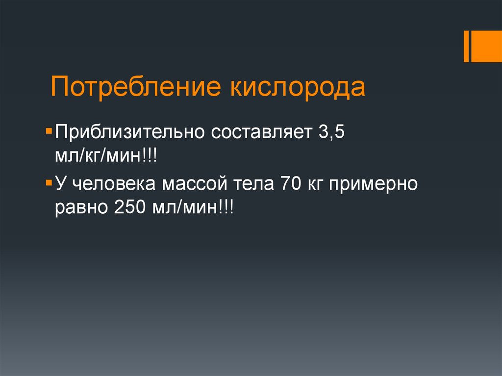 Потребность кислорода. Потребление кислорода человеком в час. Потребление кислорода человеком в сутки. Норма потребления кислорода человеком. Объем потребления кислорода человеком.