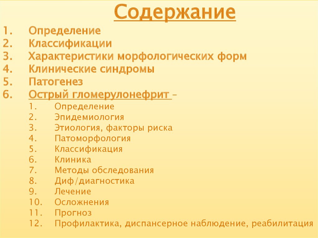 Содержание шесть. Кроссворд на тему гломерулонефрит. Гломерулонефрит кроссворд с ответами. Клинические формы ВВК. Содержание для 6 лет.