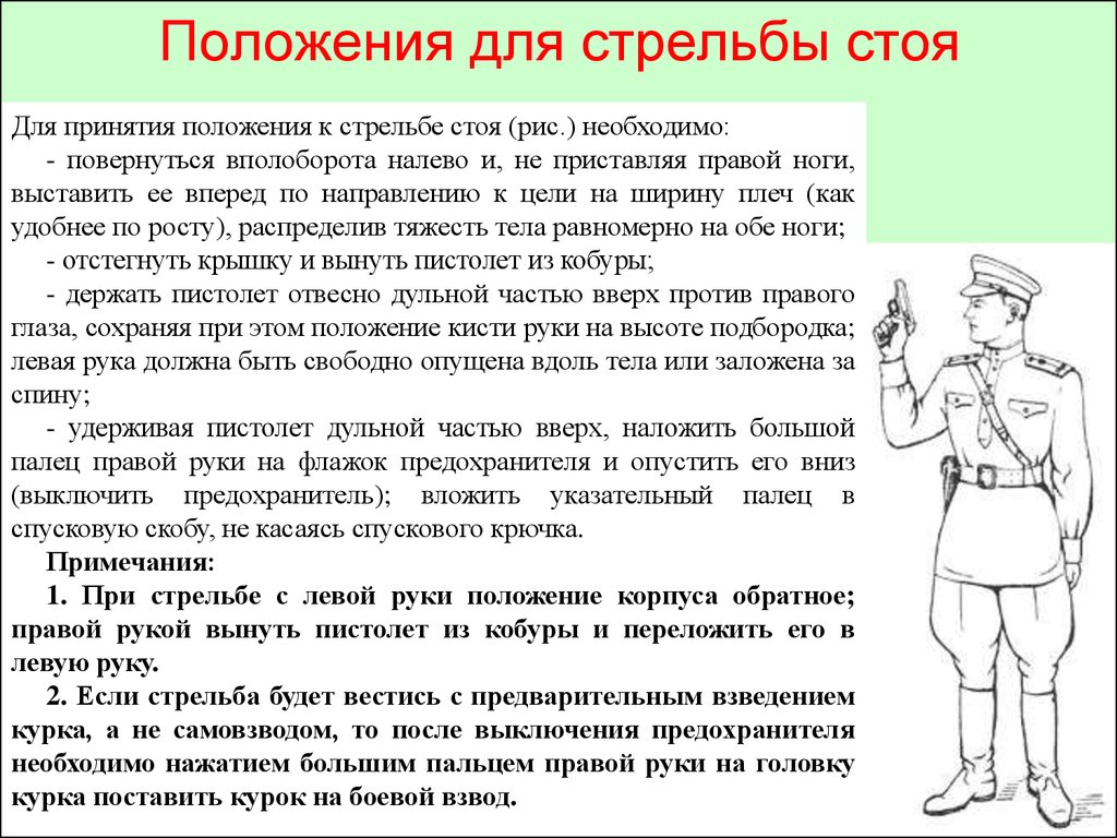 Анализ стоя. Положение для стрельбы стоя. Принятие положения для стрельбы стоя. Положение изготовки для стрельбы стоя. Позиция при стрельбе стоя.