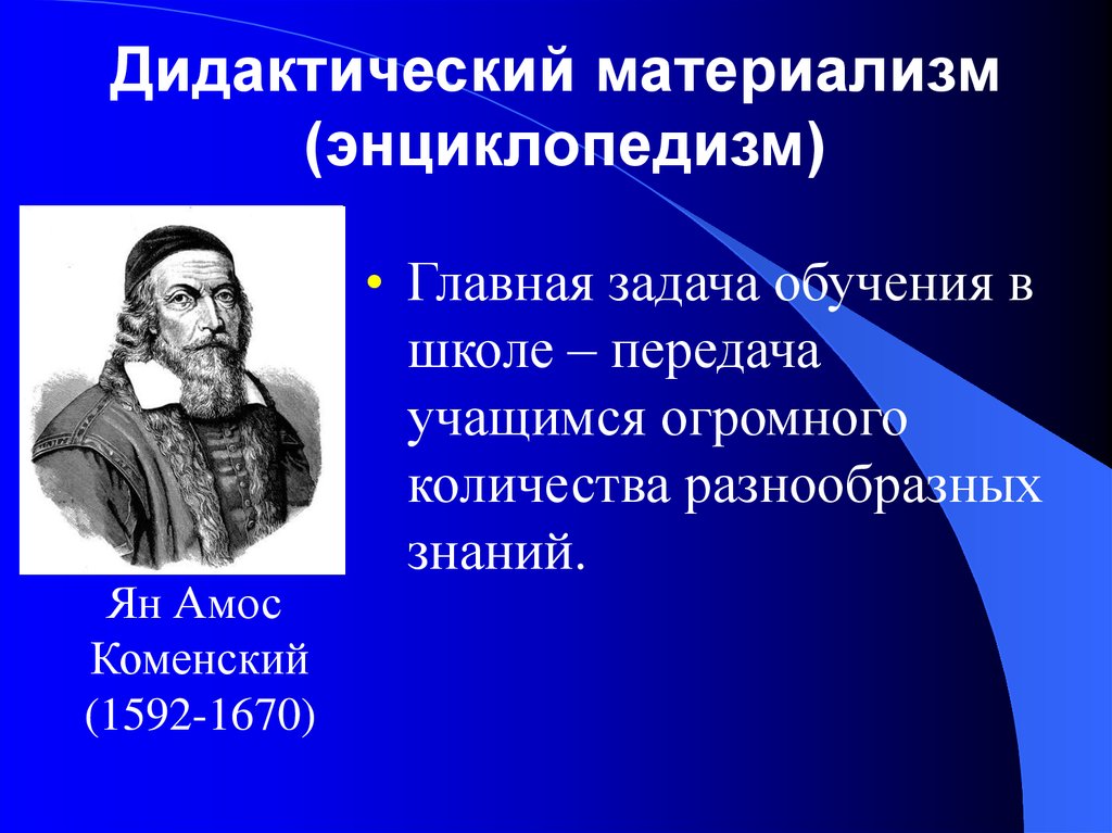 Родоначальником материализма является. Теории содержания образования дидактический материализм. Дидактический материализм (энциклопедизм). Концепция дидактического материализма..