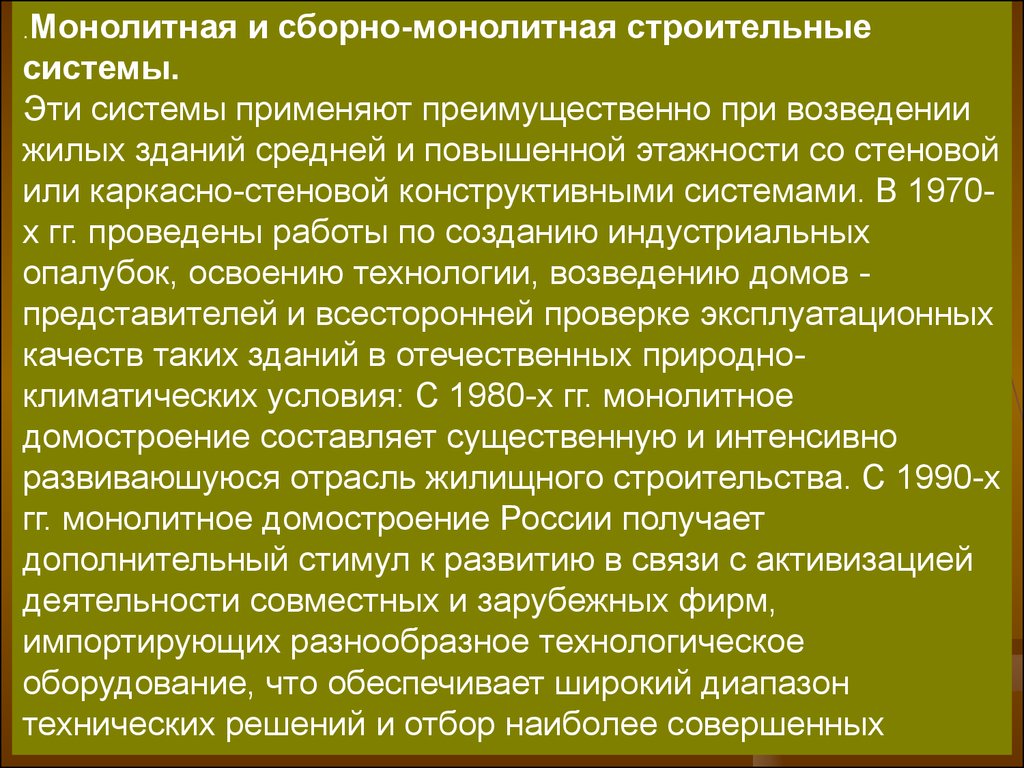 Технологии строительства. Архитектура гражданских и промышленных зданий.  Конструктивные и строительные системы - презентация онлайн