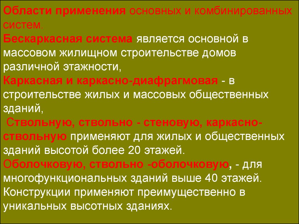 Технологии строительства. Архитектура гражданских и промышленных зданий.  Конструктивные и строительные системы - презентация онлайн