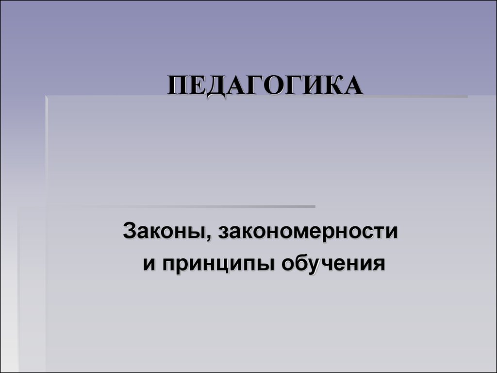 Законы, закономерности и принципы обучения - презентация онлайн