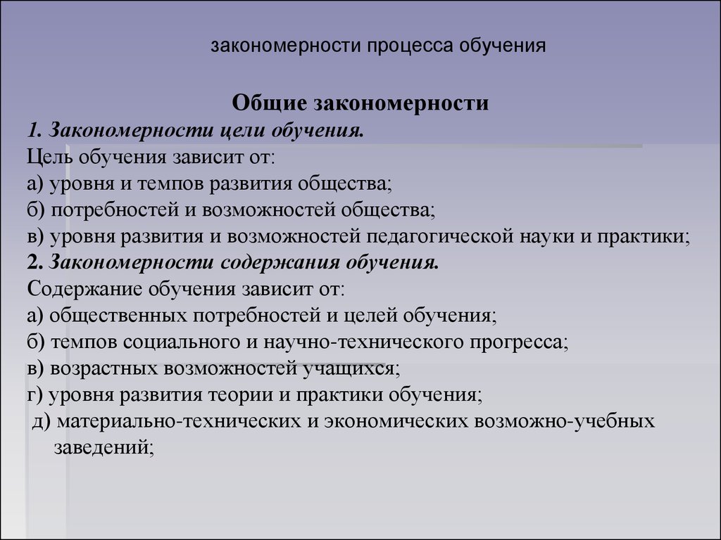 Закономерность обучения и воспитания. Закономерность цели обучения характеристика. Закономерности процесса обучения. Основные закономерности образования. Закономерности обучения в педагогике.