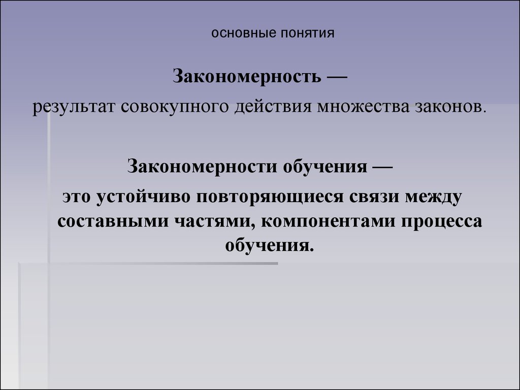 Закономерность. Понятие закономерности. Основные закономерности образования. Основные проявления понятия закономерность. Закономерность это кратко.