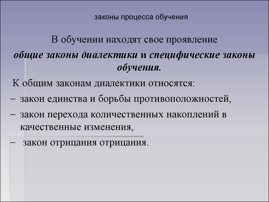 Закономерности и принципы обучения. Законы обучения. Законы процесса обучения. Законы обучения примеры. Законы и закономерности процесса обучения.