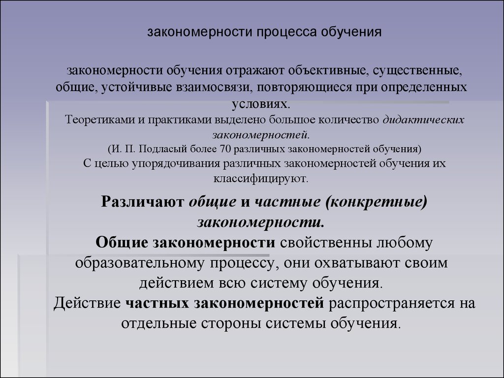 2 закономерности и принципы процесса обучения