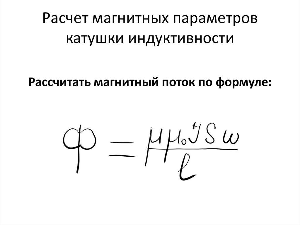 Параметры катушки. Индуктивность катушки формула. Индукция катушки формула. Магнитная индукция катушки формула. Формула нахождения индуктивности катушки.