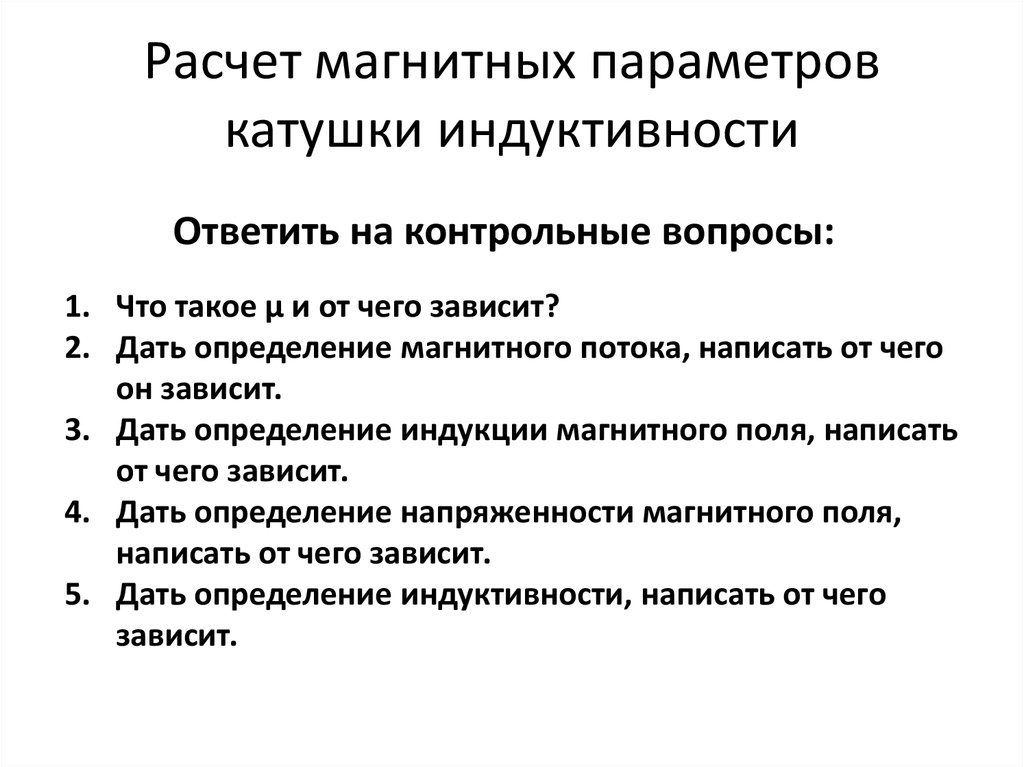 Параметры катушки. Индуктивность катушки зависит от. От чего зависит Индуктивность катушки. Расчет магнитной индукции катушки. Параметры катушки индуктивности и от чего он зависит.