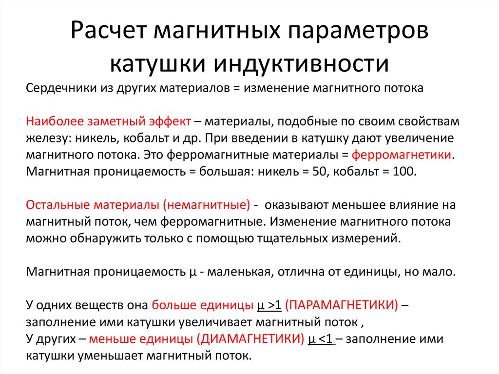 При введении сердечника в катушку магнитное. Параметры катушки индуктивности. Основные параметры катушек индуктивности. Рассчитать параметры катушки. Ток в катушке при введении сердечника.