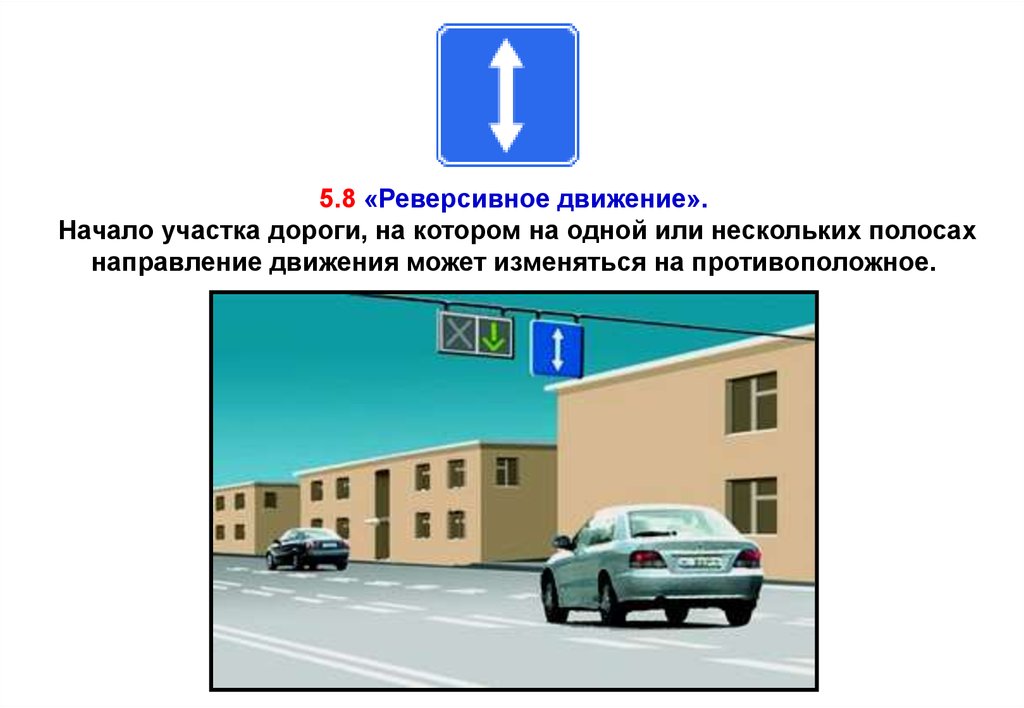 Реверсивное движение это. Реверсивное движение правила. Реверсивное движение пример. 5.8 «Реверсивное движение. Реверсивное движение что означает.