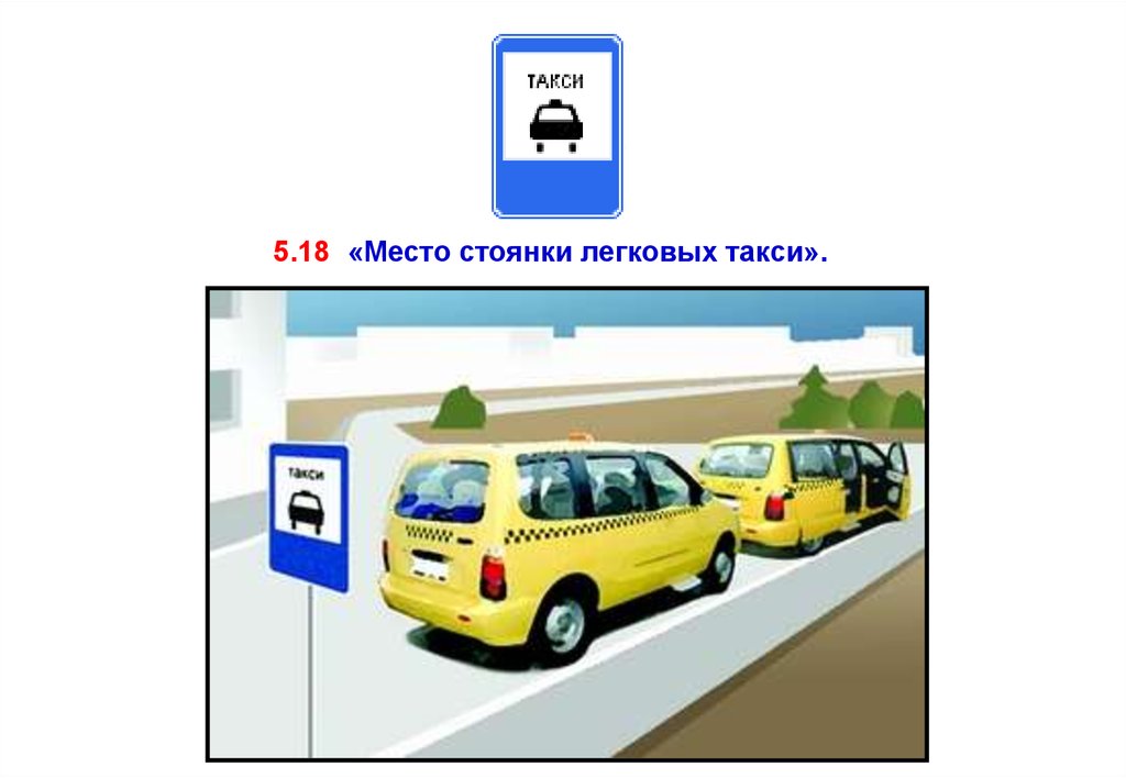 18 место. Место стоянки легковых такси. Знак место стоянки легковых такси. Остановка такси. 5.18 Место стоянки легковых такси.