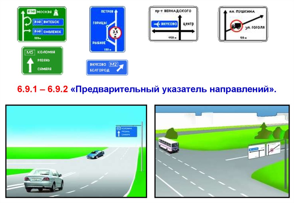 6 ю 9. Предварительный указатель направлений. 6.9.2 Предварительный указатель направления. Знак 6.9.2 предварительный указатель направлений. Знак 6.9.2 предварительный указатель направлений 3500 р..