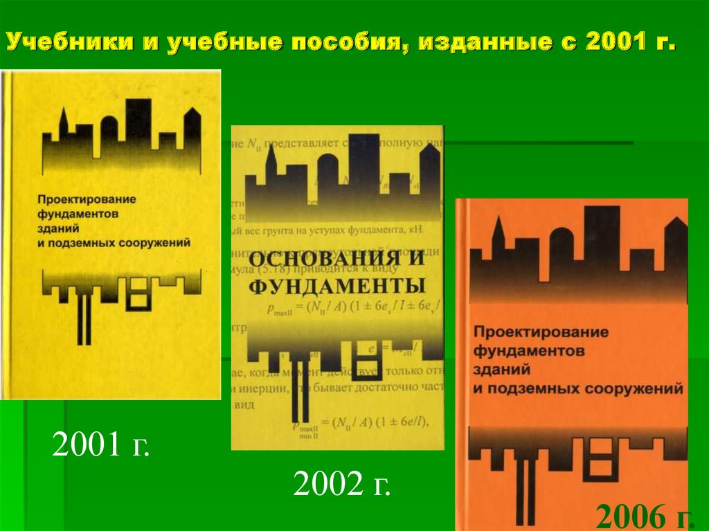 Учебник 22. Учебное пособие основания и фундаменты. Методическое пособие основания и фундаменты. Учебники по основаниям и фундаментам. Проектирование фундаментов учебник.