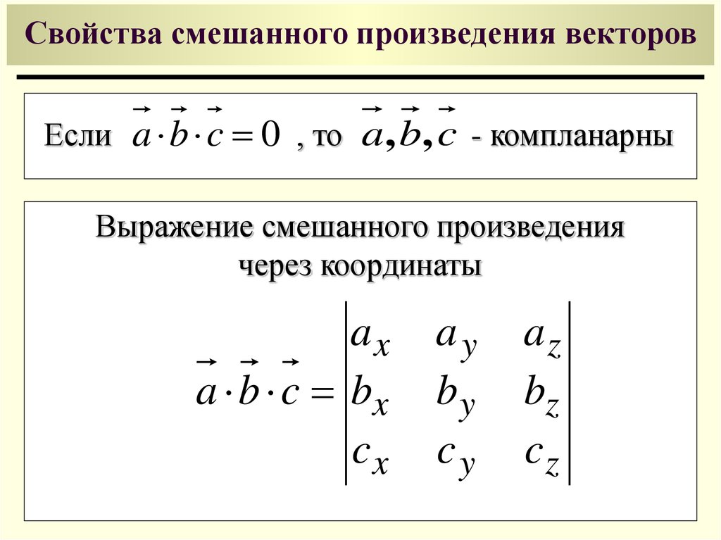 Найти значение выражения векторов. Формула для вычисления смешанного произведения. Смешанное произведение векторов свойства вычисление. Смешанные произведения векторов формула. Скалярное векторное и смешанное произведение.