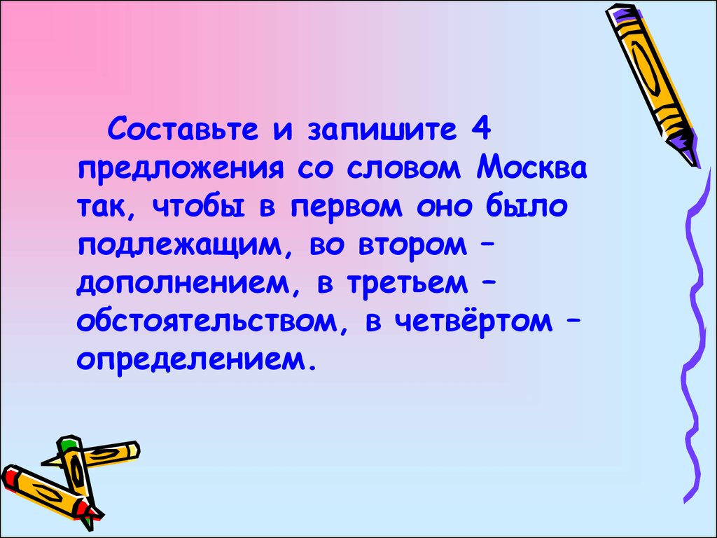 Составить 3 слова. Придумать предложение со словом. Придумай предложения со словами. Придумать предложение со словом слово. Предложение со словом так что.