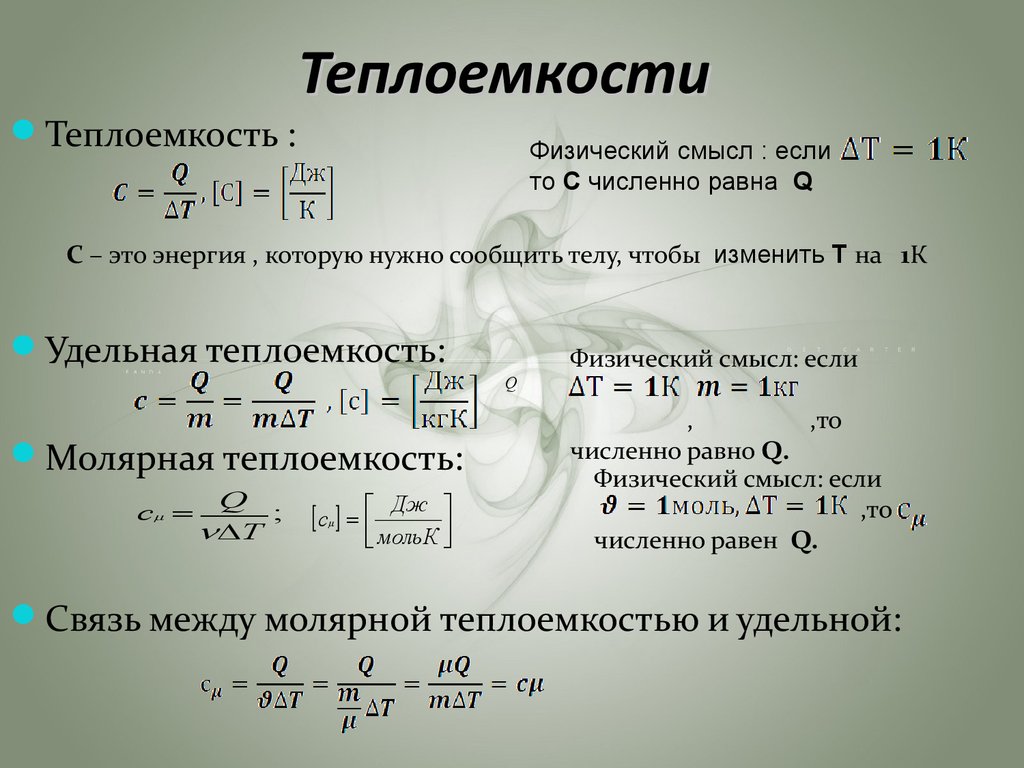 Формула теплоемкости. Теплоемкость формула физика. Формула нахождения теплоемкости. Удельная теплоемкость формула. Формула для расчета Удельной теплоемкости вещества.