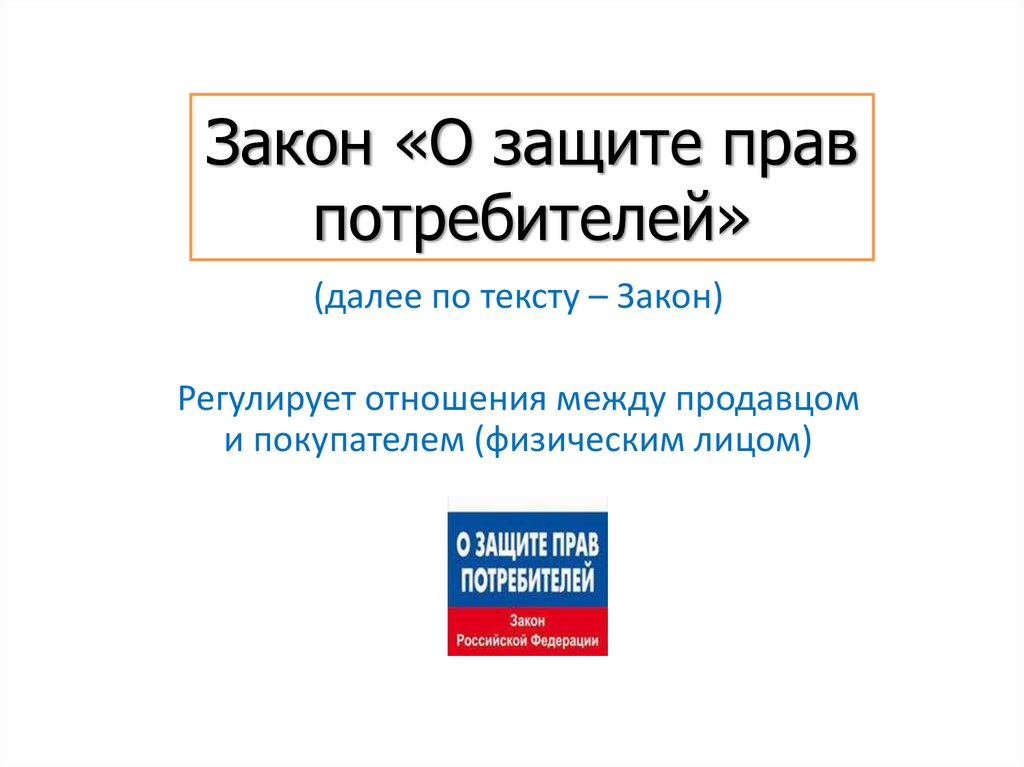 Закон 31 фз. Закон о защите прав потребителей где прописан. Потребительский закон 77 пункт 33. Потребительский закон 77 пункт 3. Защита прав потребителей номер 77 пункт 33.