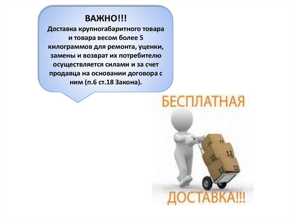 Более п. Доставка и возврат. Важно доставка. Доставки продавцом крупногабаритного товара. Доставка крупногабаритного товара и весом более 5 кг для ремонта.