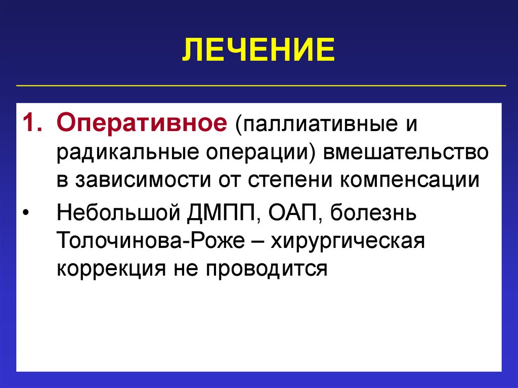 Радикальные и паллиативные. Болезнь Толочинова-Роже. Радикальные и паллиативные операции. Боленьтолочинова Роже. Болезнь Толочинова-Роже лечение.