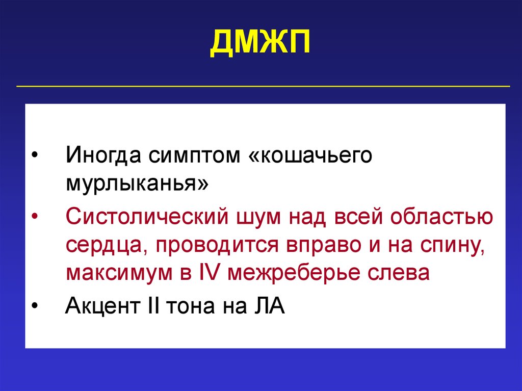 Над шумящим. Симптом кошачьего мурлыканья. Симптом кошачьего мурлыканья определяется. Что такое акцент 2 тона на ла. Симптом «кошачьего мурлыканья» появляетмя только.