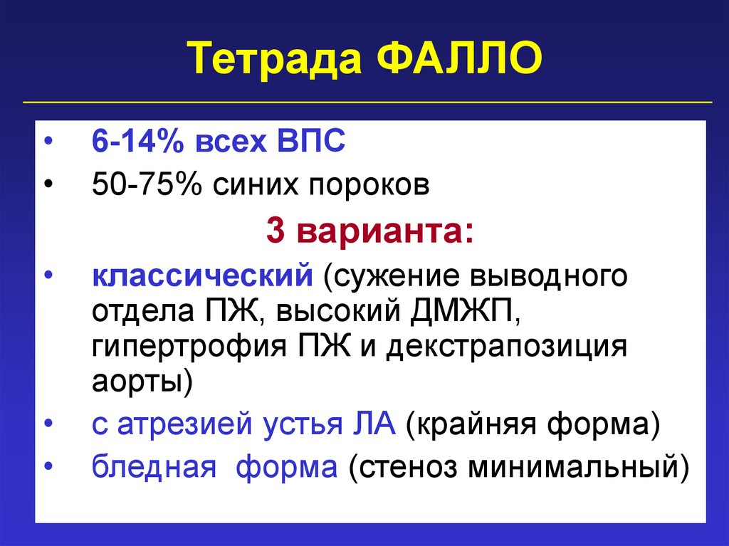 Тетрада фалло презентация