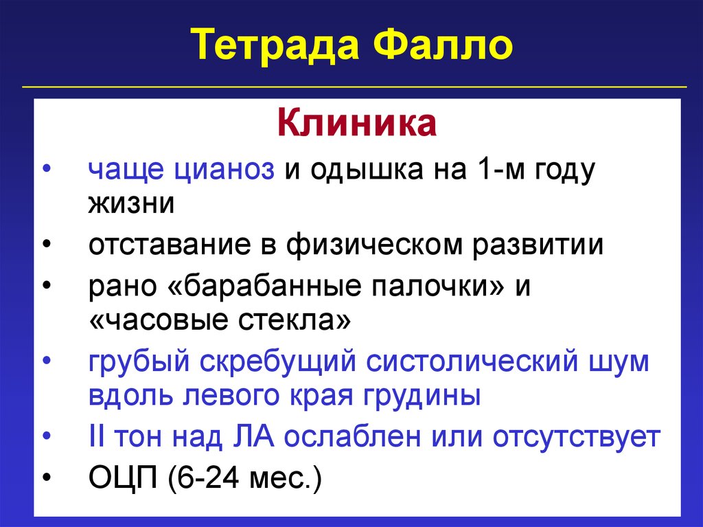 Тетрада фалло это. Клинические симптомы тетрады Фалло. Тетрада Фалло у детей клинические проявления. Клиническая картина тетрады Фалло.