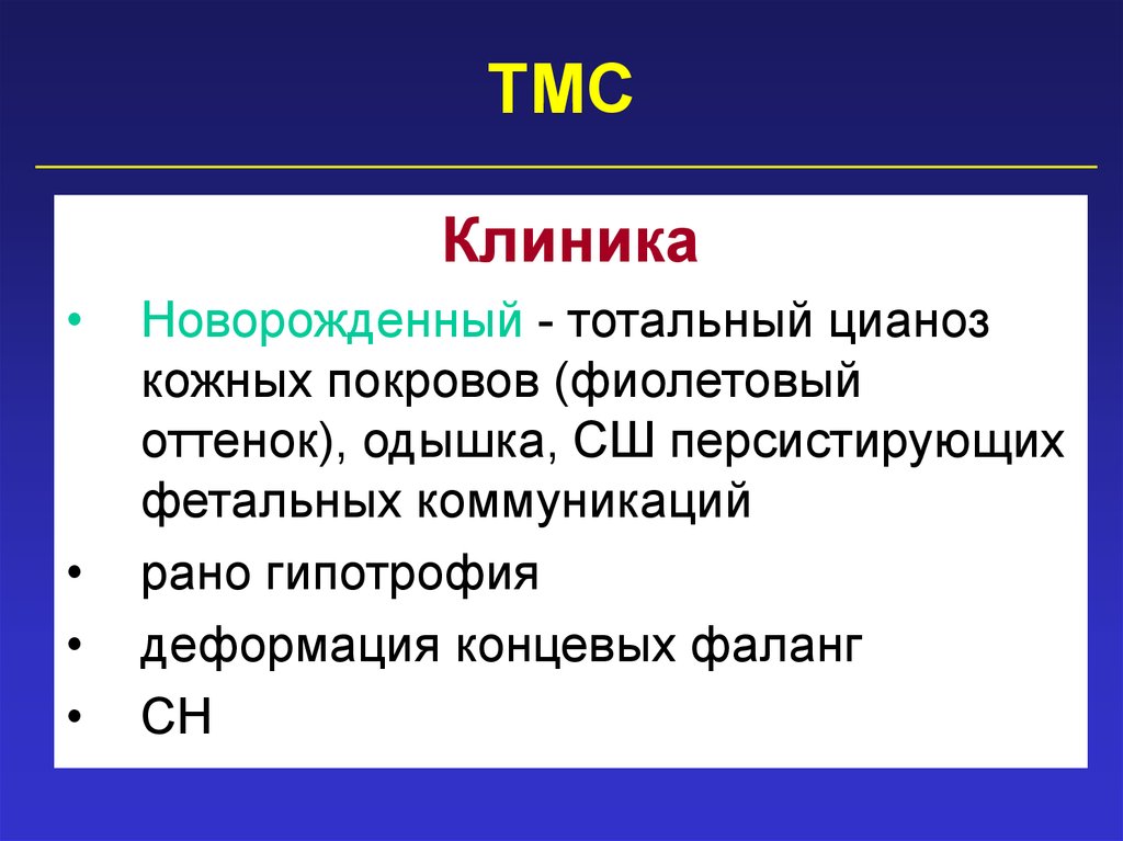 Тмс озон. Презентация ТМС. Цианоз виды краткая характеристика.