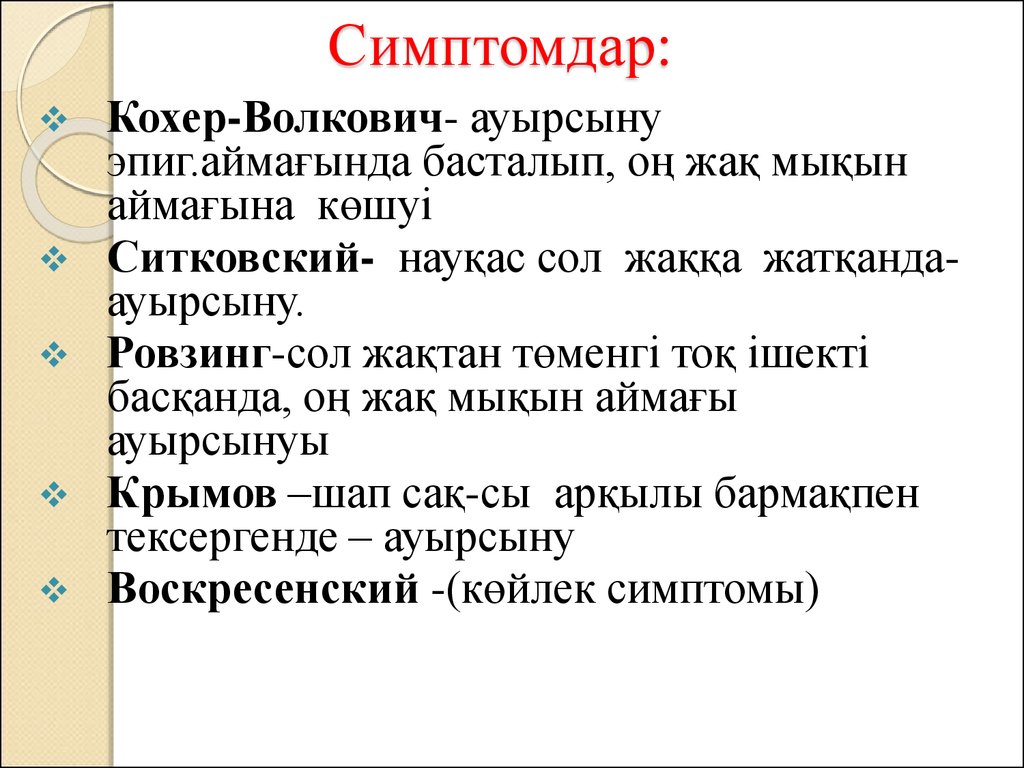 Симптом кохера волковича. Кохер Волкович Автор.