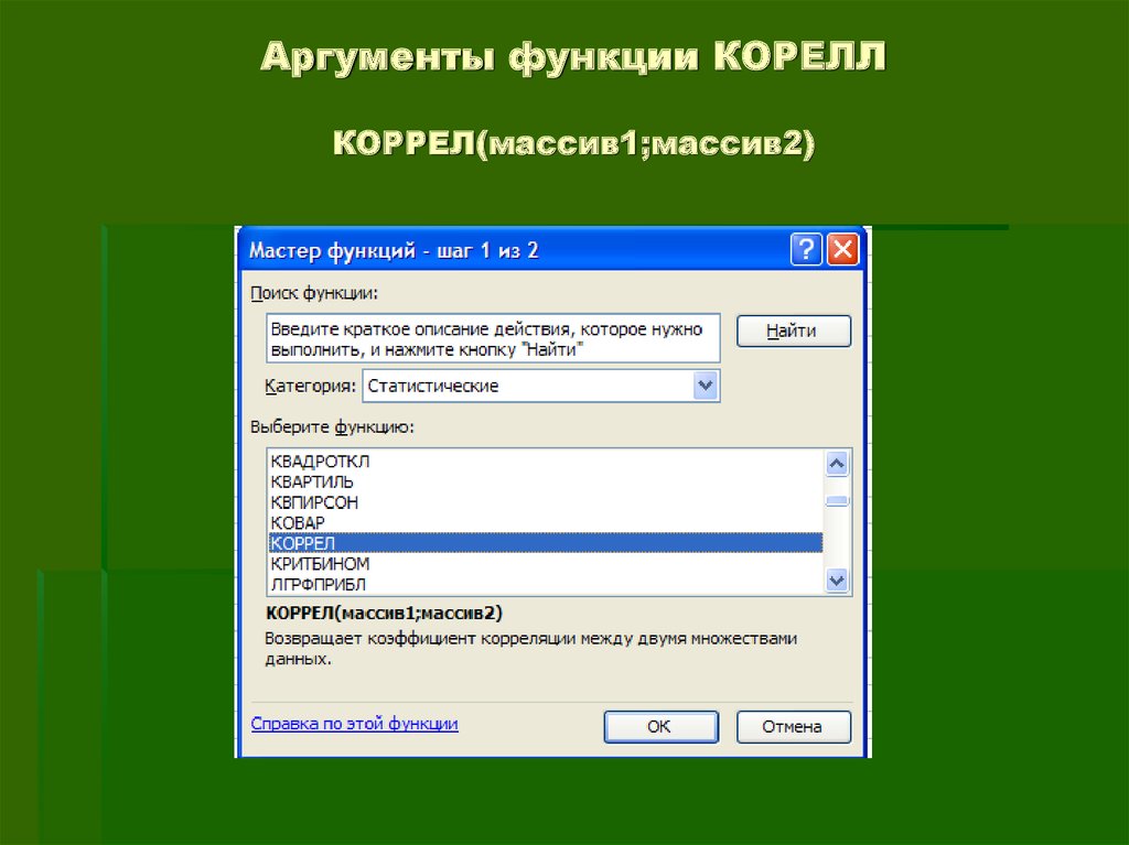 Array аргументы. Аргумент функции. Функция коррел. Статистическая функция корелл. Как выполнить функцию корелл.