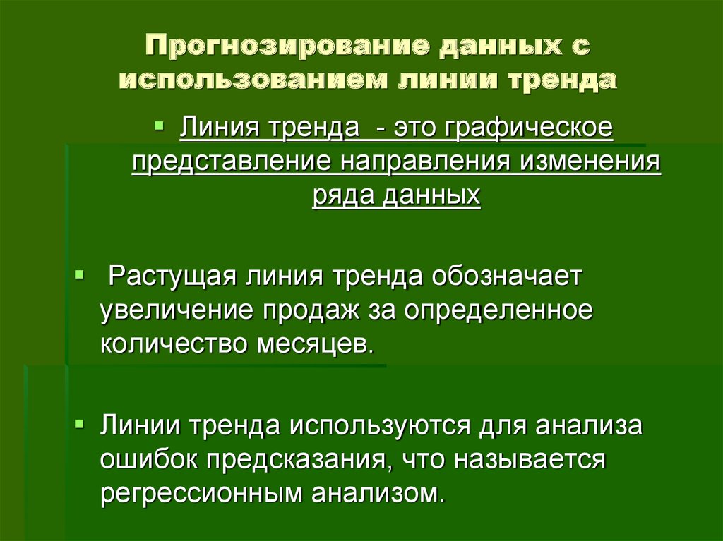 Прогноз данных