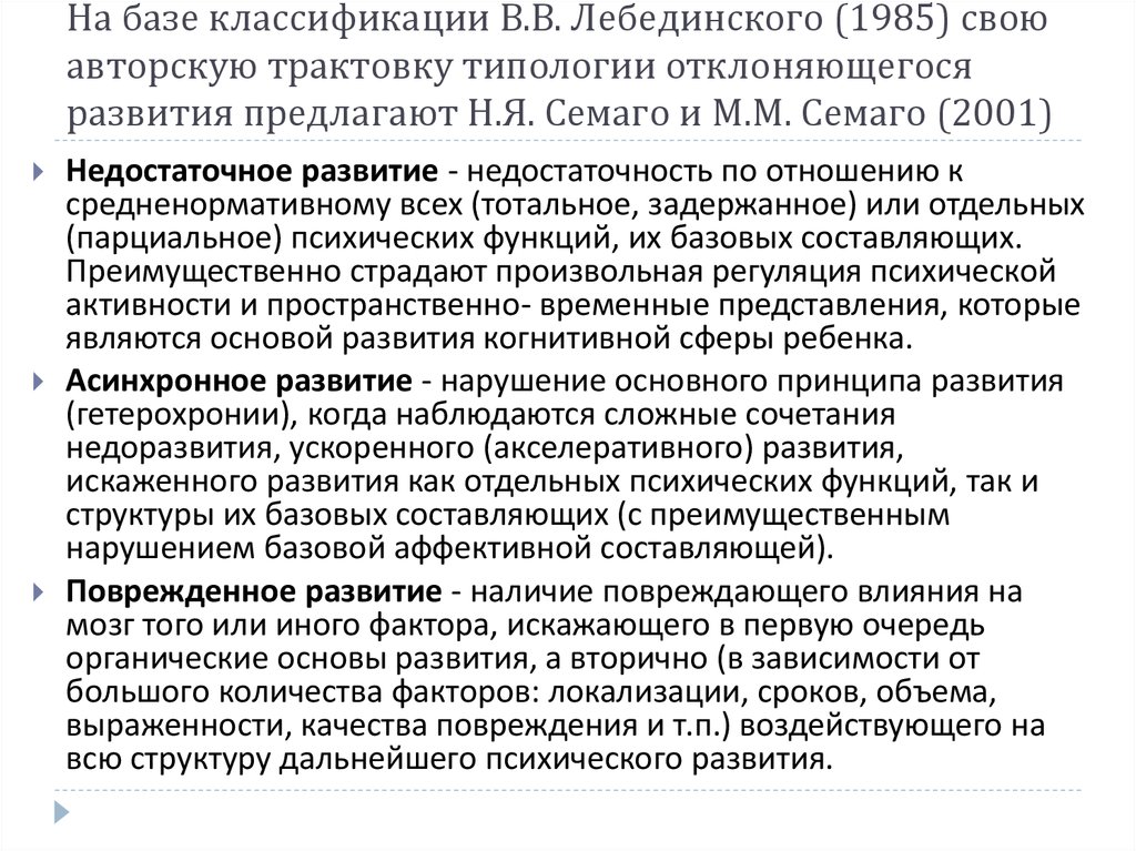 Нарушение психических функций. Классификация дизонтогенеза Семаго Семаго. Семаго классификация дизонтогенеза. Классификация дизонтогенеза м.м. Семаго, н.я. Семаго. Типология дизонтогенеза Семаго.