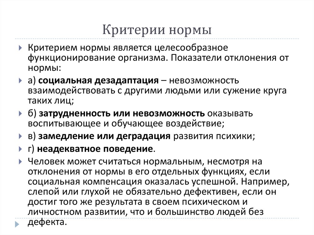 Отклонения в развитии. Критерии возрастной нормы. Критерии, определяющие «норму» и отклонение в развитии.. Перечислите критерии, определяющие «норму» и отклонение в развитии.. Критерии психологической нормы.